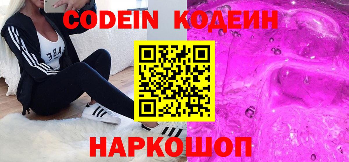 Codein Purple Drank  Кодеиновый сироп Lean напиток Lean (лин)  Вход с VPN  Братск 
