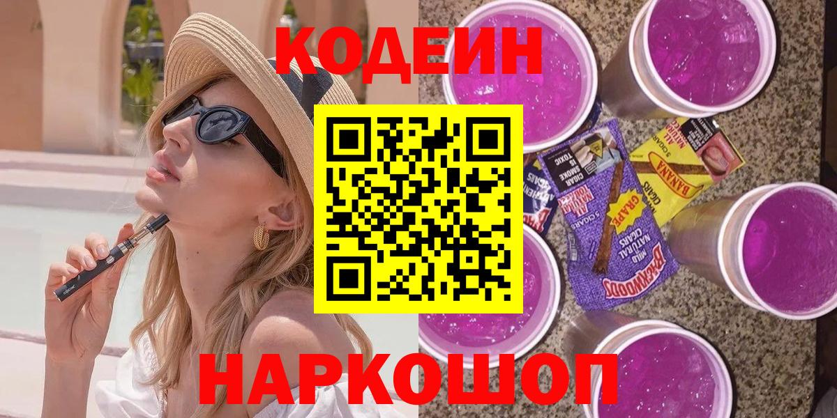 Codein напиток Lean (лин)  Братск  Codein Purple Drank 
